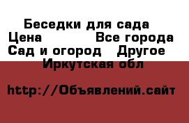 Беседки для сада › Цена ­ 8 000 - Все города Сад и огород » Другое   . Иркутская обл.